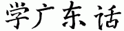 chinese