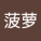 菠萝's picture